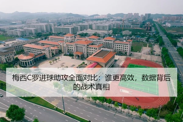 梅西C罗进球助攻全面对比：谁更高效，数据背后的战术真相