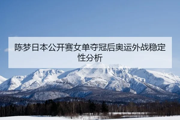 chen-meng-ri-ben-gong-kai-sai-nv-dan-duo-guan-hou-ao-yun-wai-zhan-wen-ding-xing-fen-xi-2-522.jpg