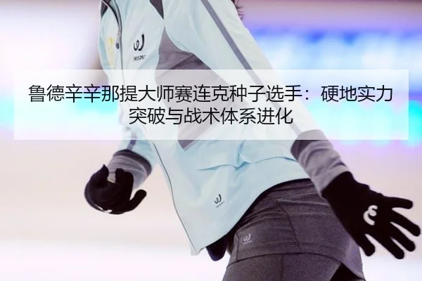 lu-de-xin-xin-na-ti-da-shi-sai-lian-ke-zhong-zi-xuan-shou-ying-di-shi-li-tu-po-yu-zhan-shu-ti-xi-jin-hua-3-662.jpg