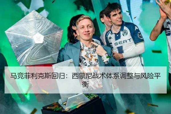 马竞菲利克斯回归：西蒙尼战术体系调整与风险平衡