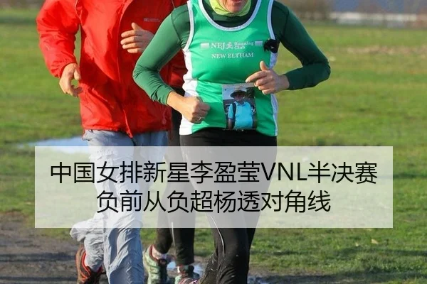 zhong-guo-nv-pai-xin-xing-li-ying-ying-ban-jue-sai-fu-qian-cong-fu-chao-yang-tou-dui-jiao-xian-3-226.jpg